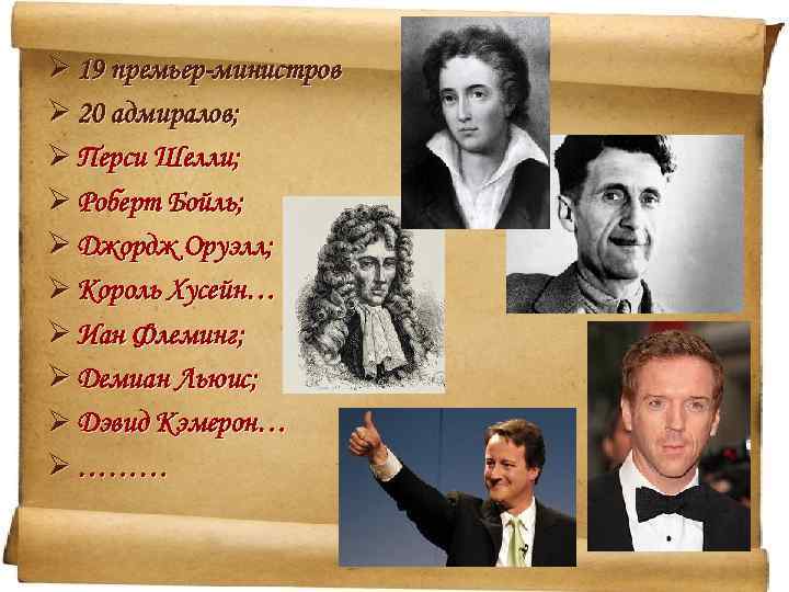 Ø 19 премьер-министров Ø 20 адмиралов; Ø Перси Шелли; Ø Роберт Бойль; Ø Джордж