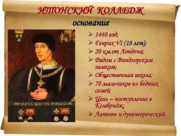 ИТОНСКИЙ КОЛЛЕДЖ основание Ø 1440 год; Ø Генрих VI (18 лет); Ø 20 км.