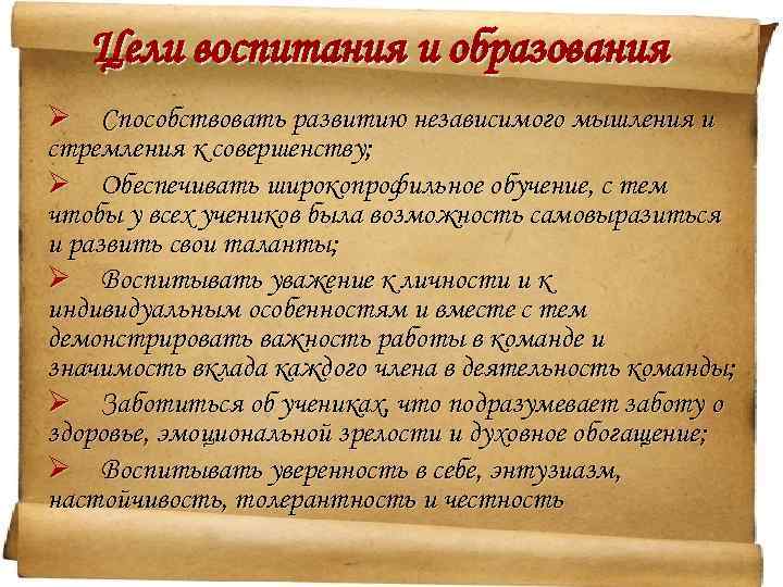 Цели воспитания и образования Ø Способствовать развитию независимого мышления и стремления к совершенству; Ø