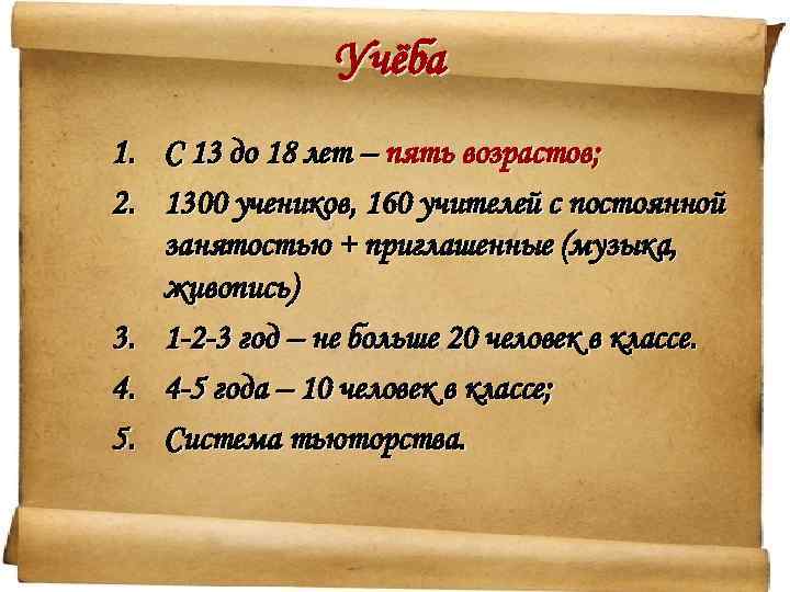 Учёба 1. С 13 до 18 лет – пять возрастов; 2. 1300 учеников, 160