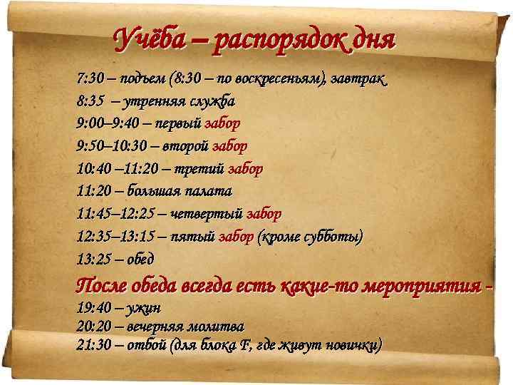 Учёба – распорядок дня 7: 30 – подъем (8: 30 – по воскресеньям), завтрак