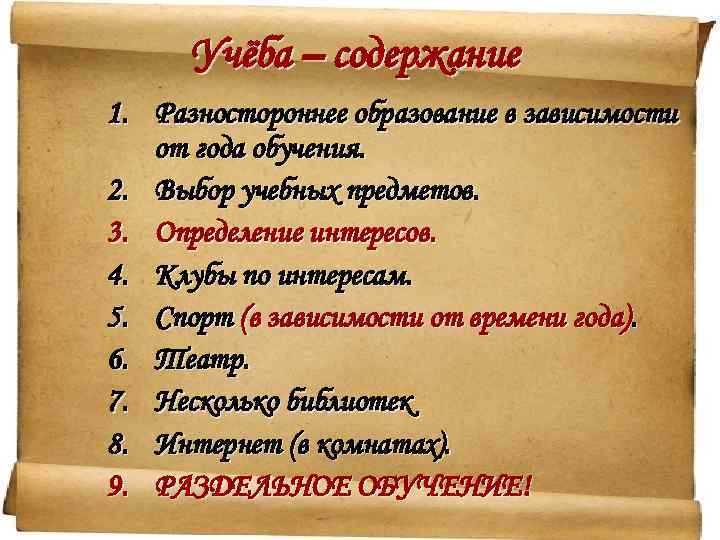 Учёба – содержание 1. Разностороннее образование в зависимости от года обучения. 2. Выбор учебных