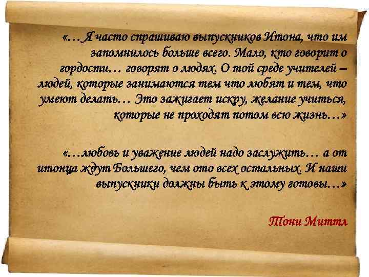  «… Я часто спрашиваю выпускников Итона, что им запомнилось больше всего. Мало, кто