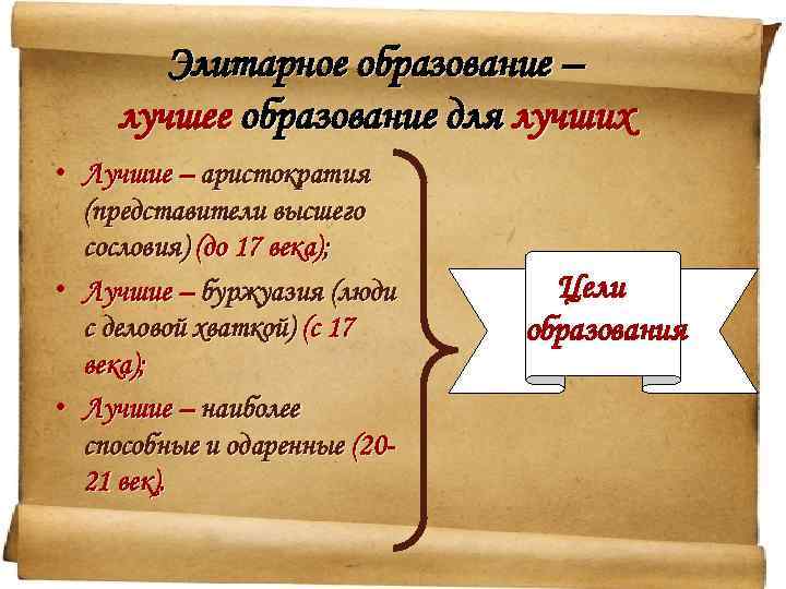 Элитарное образование – лучшее образование для лучших • Лучшие – аристократия (представители высшего сословия)