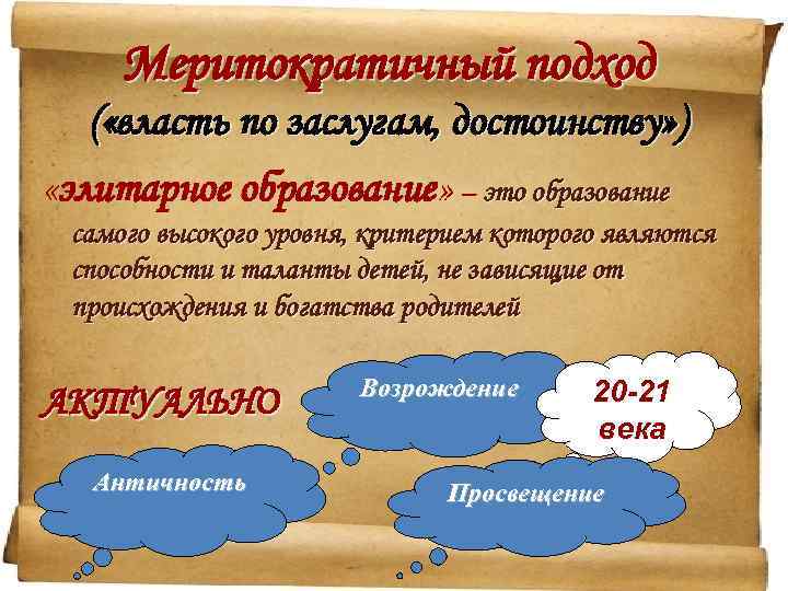 Меритократичный подход ( «власть по заслугам, достоинству» ) «элитарное образование» – это образование самого