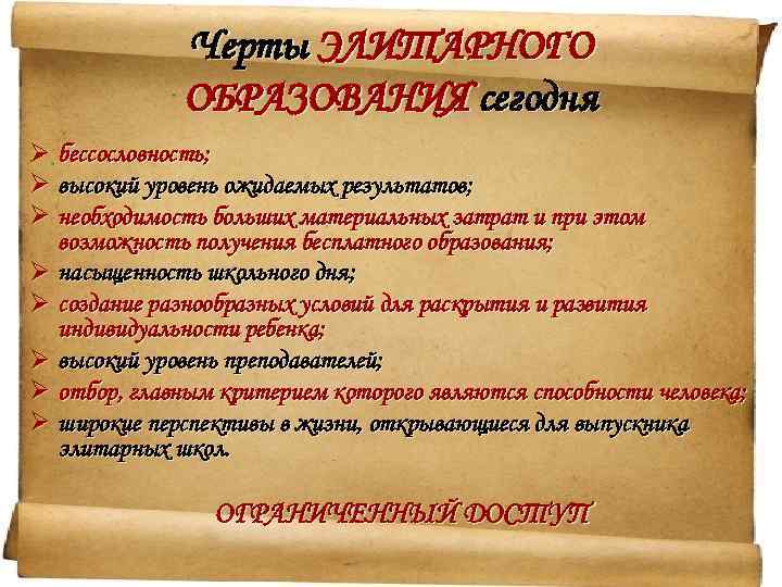 Черты ЭЛИТАРНОГО ОБРАЗОВАНИЯ сегодня Ø бессословность; Ø высокий уровень ожидаемых результатов; Ø необходимость больших