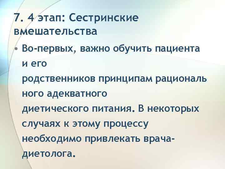 7. 4 этап: Сестринские вмешательства • Во-первых, важно обучить пациента и его родственников принципам