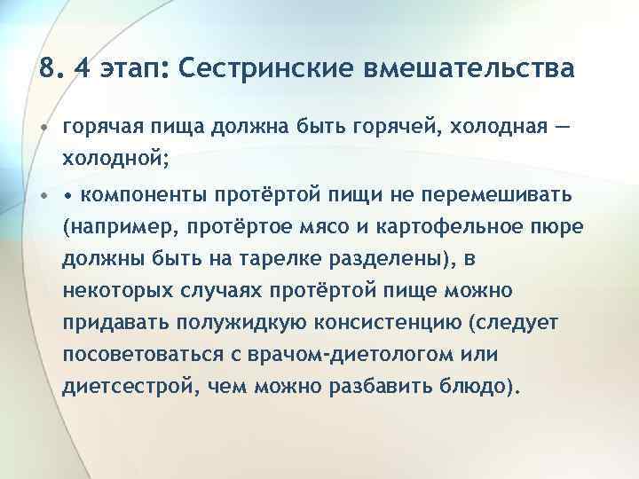 8. 4 этап: Сестринские вмешательства • горячая пища должна быть горячей, холодная — холодной;