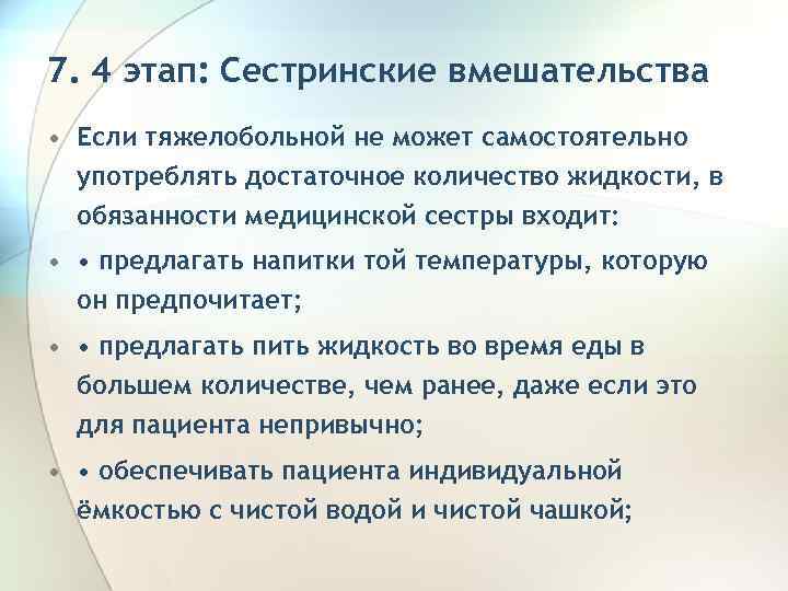 7. 4 этап: Сестринские вмешательства • Если тяжелобольной не может самостоятельно употреблять достаточное количество