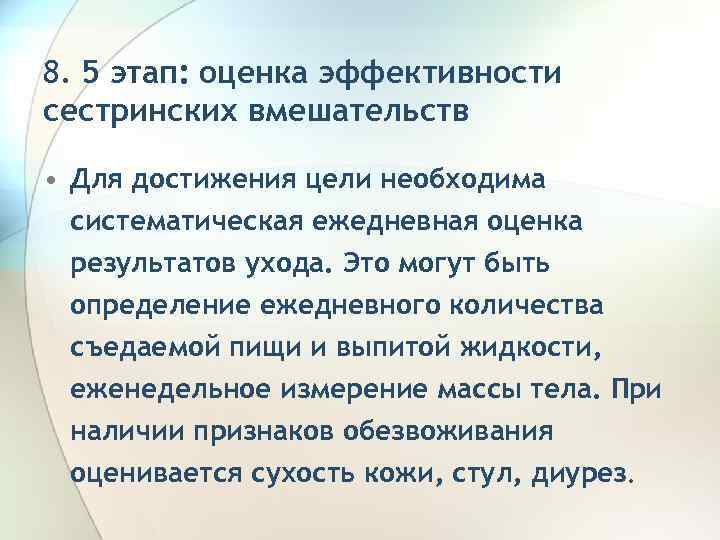 8. 5 этап: оценка эффективности сестринских вмешательств • Для достижения цели необходима систематическая ежедневная