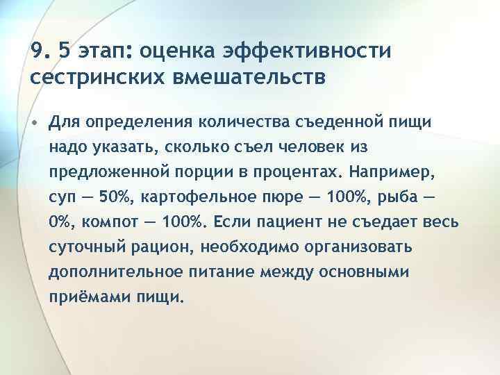 9. 5 этап: оценка эффективности сестринских вмешательств • Для определения количества съеденной пищи надо