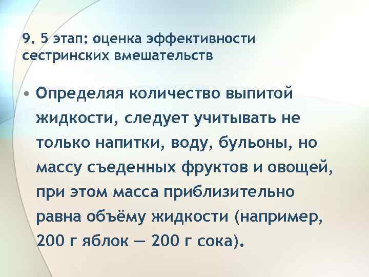 9. 5 этап: оценка эффективности сестринских вмешательств • Определяя количество выпитой жидкости, следует учитывать