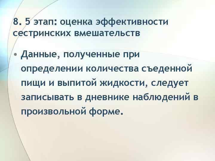 8. 5 этап: оценка эффективности сестринских вмешательств • Данные, полученные при определении количества съеденной