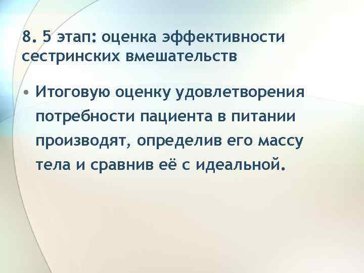 8. 5 этап: оценка эффективности сестринских вмешательств • Итоговую оценку удовлетворения потребности пациента в