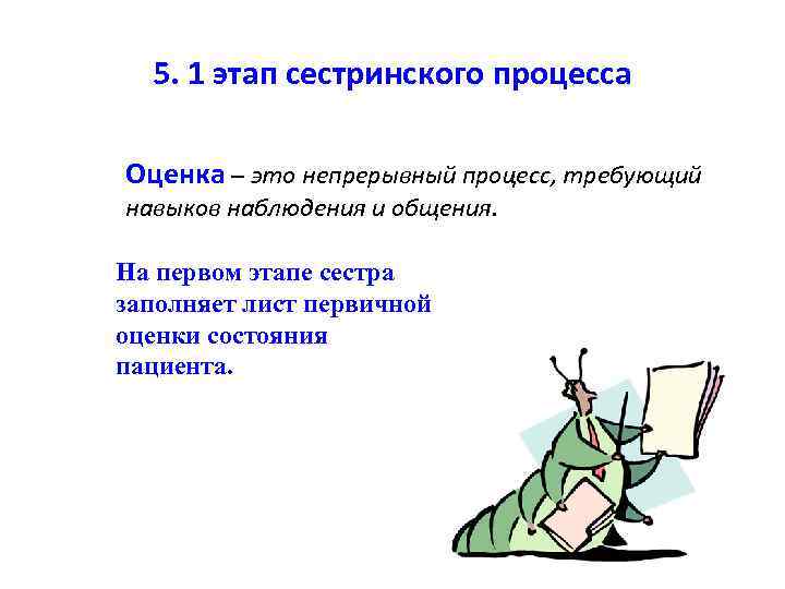 5. 1 этап сестринского процесса Оценка – это непрерывный процесс, требующий навыков наблюдения и