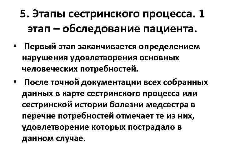 5. Этапы сестринского процесса. 1 этап – обследование пациента. • Первый этап заканчивается определением