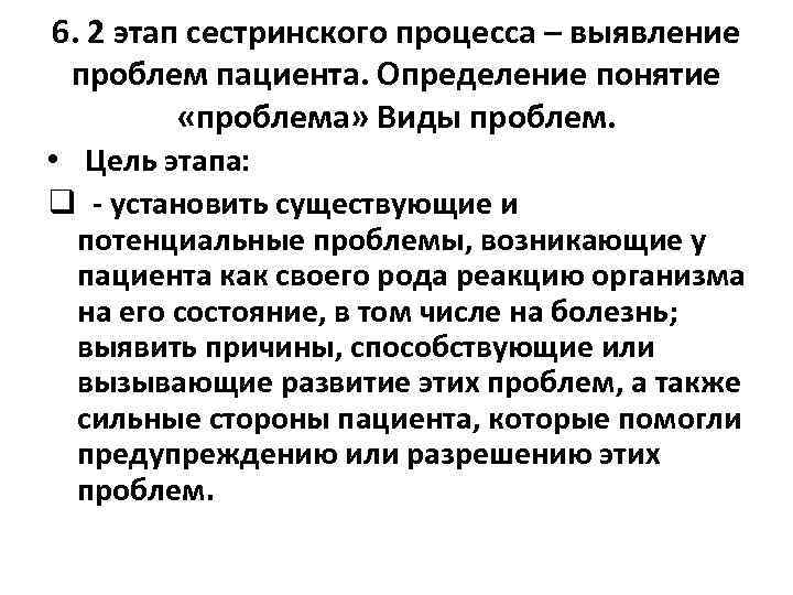 6. 2 этап сестринского процесса – выявление проблем пациента. Определение понятие «проблема» Виды проблем.