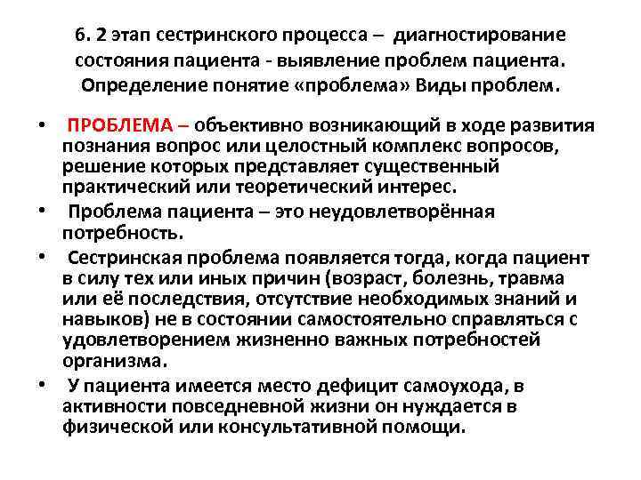 6. 2 этап сестринского процесса – диагностирование состояния пациента - выявление проблем пациента. Определение