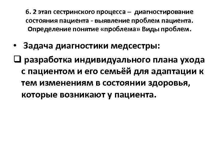 6. 2 этап сестринского процесса – диагностирование состояния пациента - выявление проблем пациента. Определение