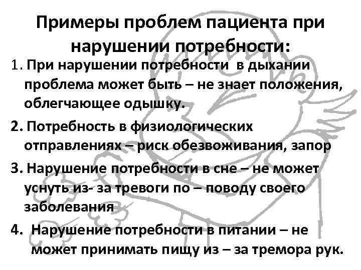 Примеры проблем пациента при нарушении потребности: 1. При нарушении потребности в дыхании проблема может