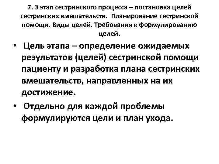 7. 3 этап сестринского процесса – постановка целей сестринских вмешательств. Планирование сестринской помощи. Виды