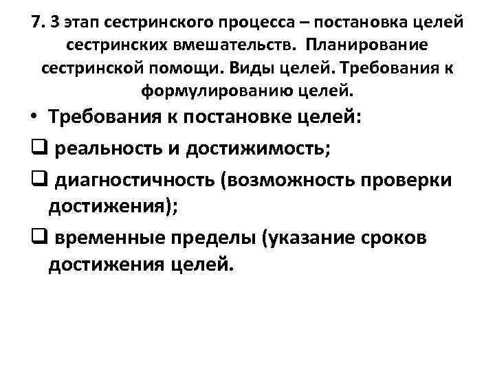 7. 3 этап сестринского процесса – постановка целей сестринских вмешательств. Планирование сестринской помощи. Виды