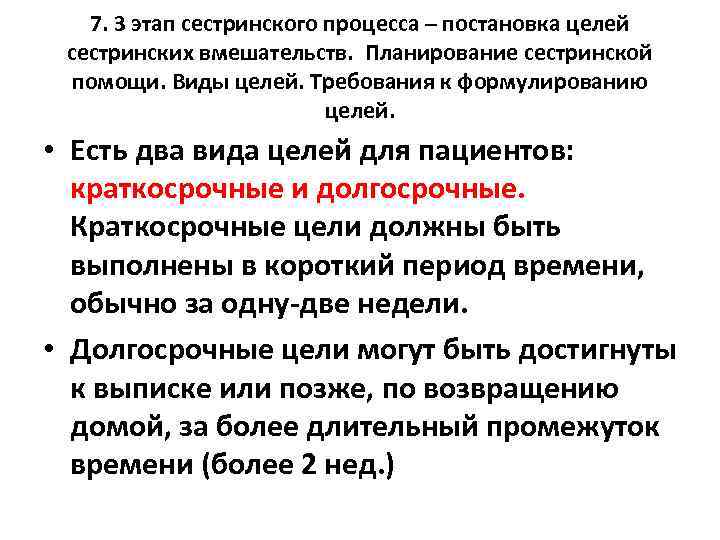 3.5. TpemuQ этап сестринского процесса — определение целей сестринского вмешательства