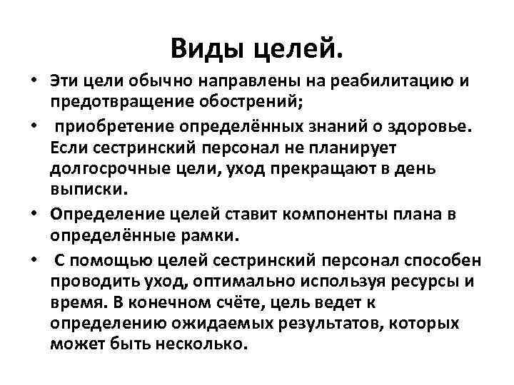 Виды целей. • Эти цели обычно направлены на реабилитацию и предотвращение обострений; • приобретение