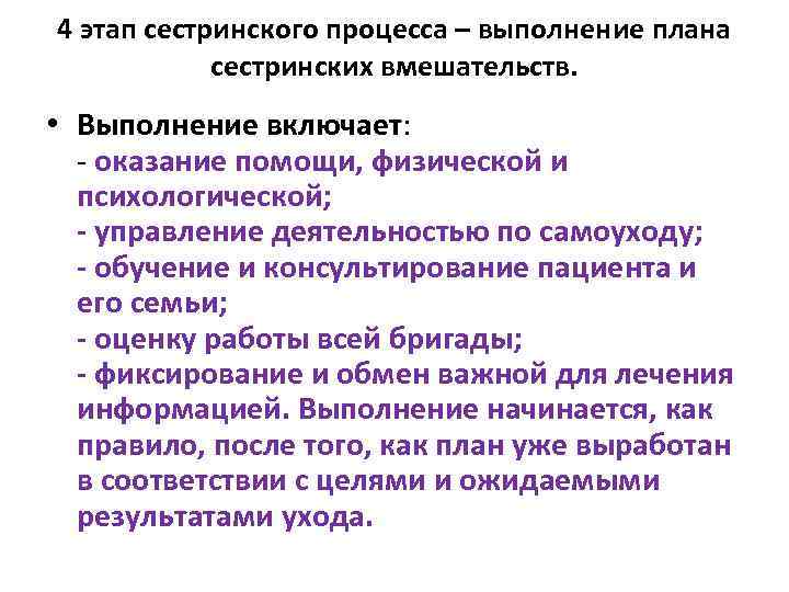 4 этап сестринского процесса – выполнение плана сестринских вмешательств. • Выполнение включает: - оказание