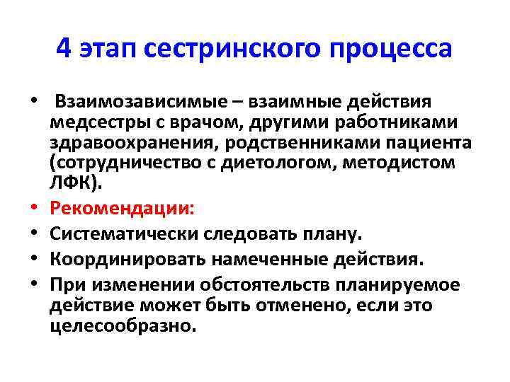 4 этап сестринского процесса • Взаимозависимые – взаимные действия медсестры с врачом, другими работниками