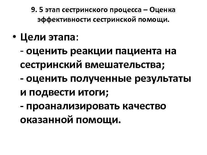 9. 5 этап сестринского процесса – Оценка эффективности сестринской помощи. • Цели этапа: -