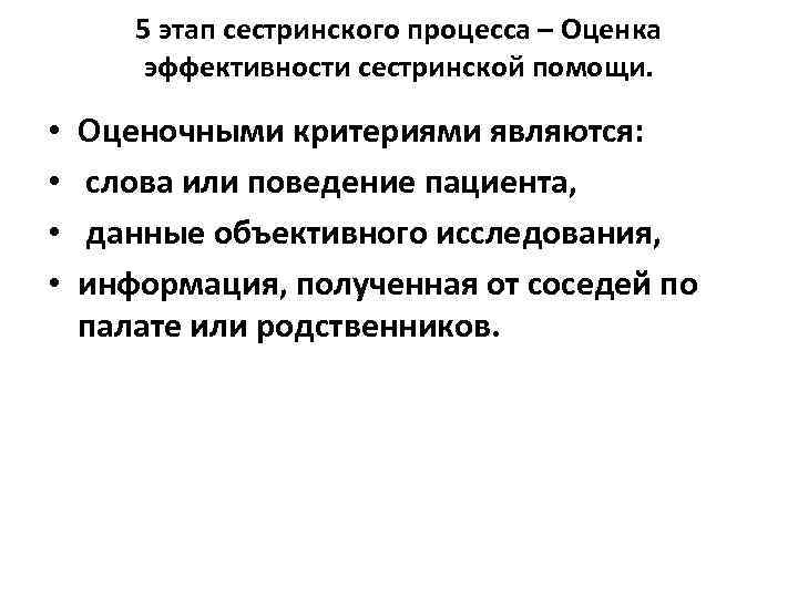 5 этап сестринского процесса – Оценка эффективности сестринской помощи. • • Оценочными критериями являются: