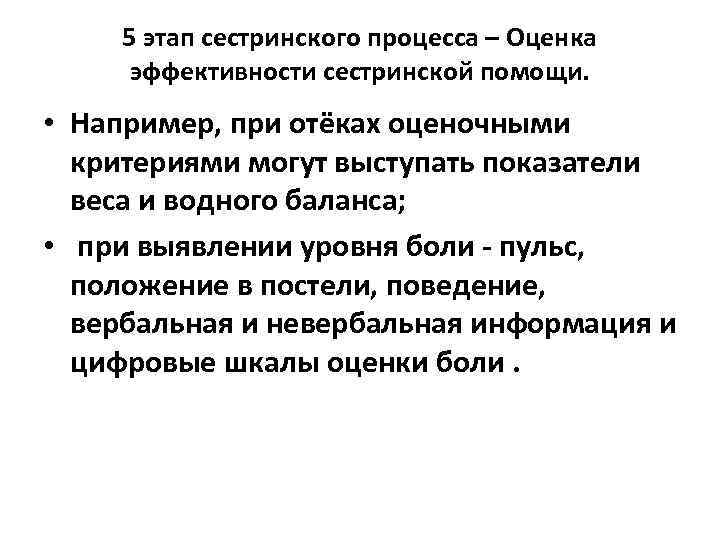 5 этап сестринского процесса – Оценка эффективности сестринской помощи. • Например, при отёках оценочными