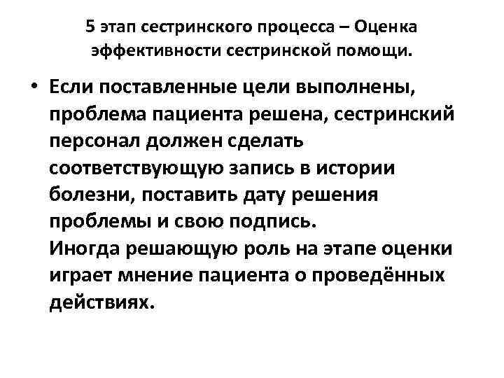 5 этап сестринского процесса – Оценка эффективности сестринской помощи. • Если поставленные цели выполнены,