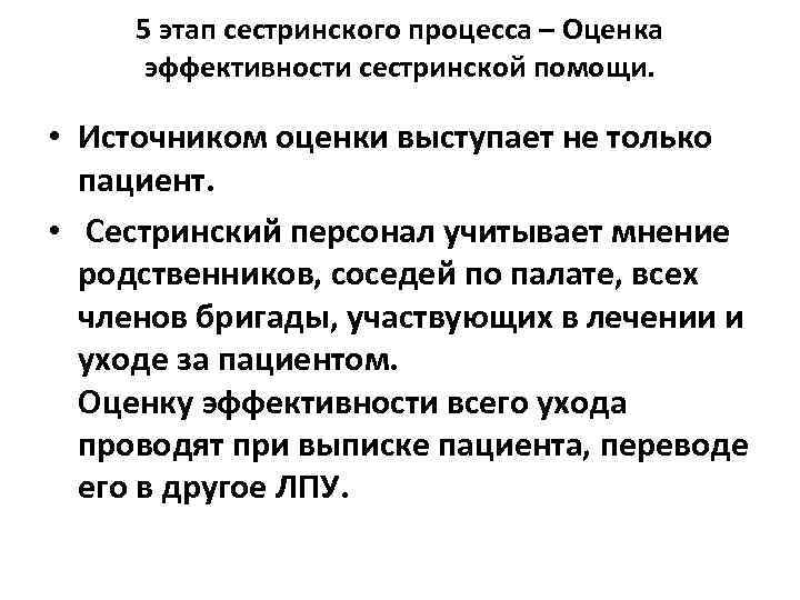 5 этап сестринского процесса – Оценка эффективности сестринской помощи. • Источником оценки выступает не