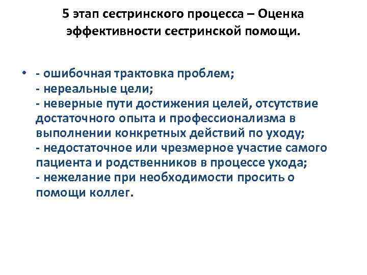 5 этап сестринского процесса – Оценка эффективности сестринской помощи. • - ошибочная трактовка проблем;