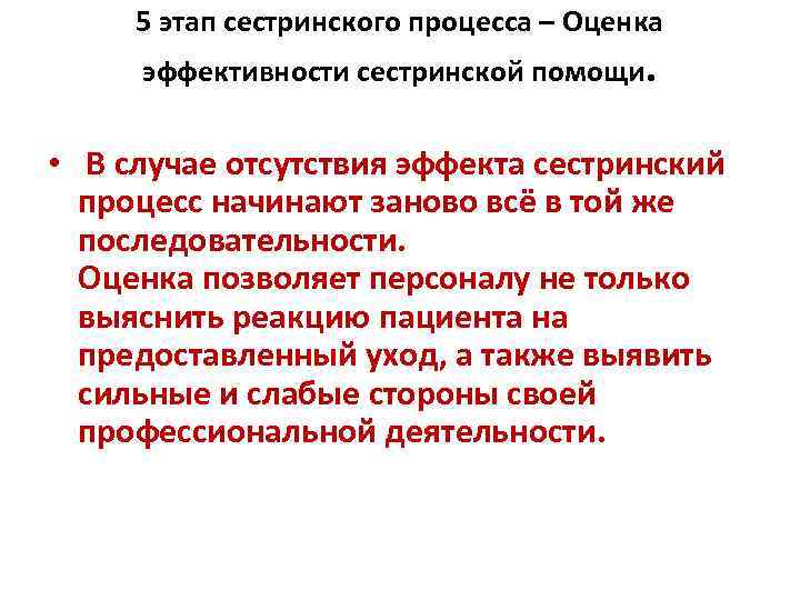 5 этап сестринского процесса – Оценка эффективности сестринской помощи. • В случае отсутствия эффекта