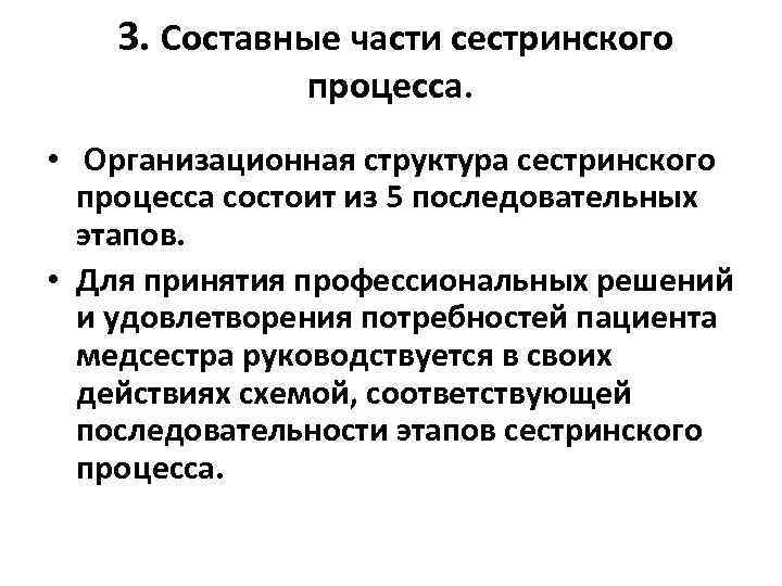  3. Составные части сестринского процесса. • Организационная структура сестринского процесса состоит из 5