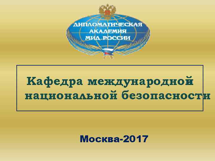 Кафедра международной и национальной безопасности Москва-2017 