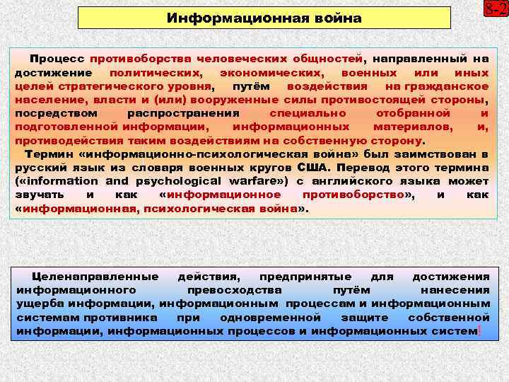 Информационная война 8 -2 Процесс противоборства человеческих общностей, направленный на достижение политических, экономических, военных