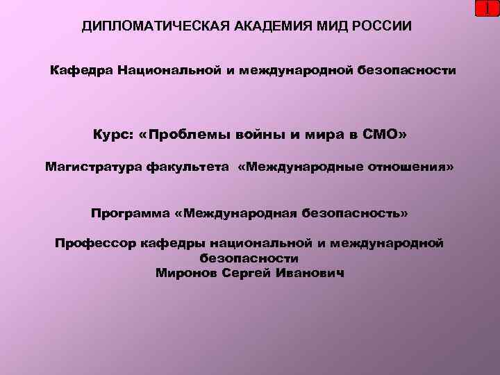 1 ДИПЛОМАТИЧЕСКАЯ АКАДЕМИЯ МИД РОССИИ Кафедра Национальной и международной безопасности Курс: «Проблемы войны и