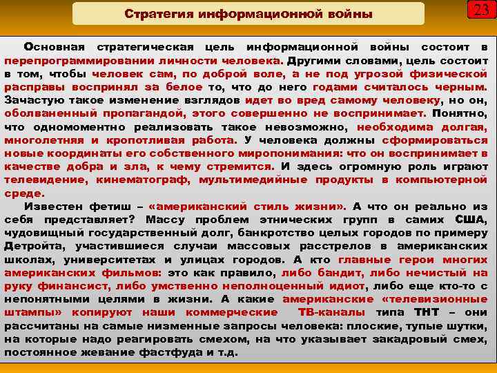 Стратегия информационной войны 23 Основная стратегическая цель информационной войны состоит в перепрограммировании личности человека.