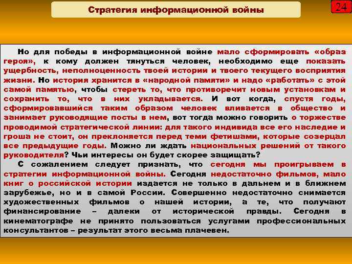 Стратегия информационной войны 24 Но для победы в информационной войне мало сформировать «образ героя»