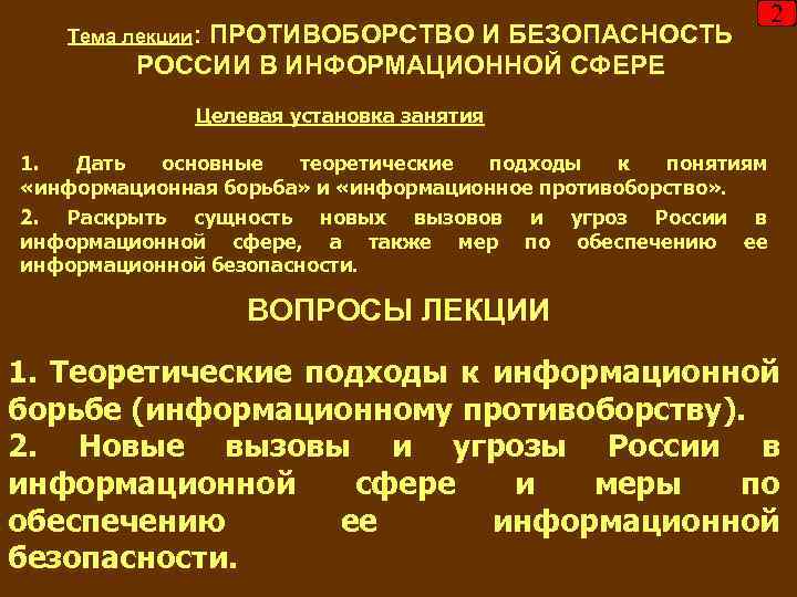 Тема лекции: ПРОТИВОБОРСТВО И БЕЗОПАСНОСТЬ РОССИИ В ИНФОРМАЦИОННОЙ СФЕРЕ 2 Целевая установка занятия 1.