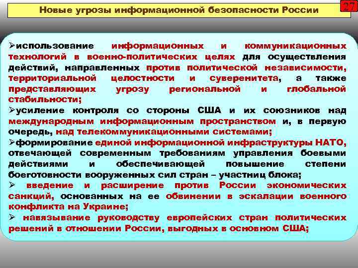 Новые угрозы информационной безопасности России 27 Øиспользование информационных и коммуникационных технологий в военно-политических целях