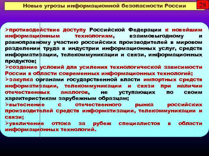 Новые угрозы информационной безопасности России 28 Øпротиводействие доступу Российской Федерации к новейшим информационным технологиям,