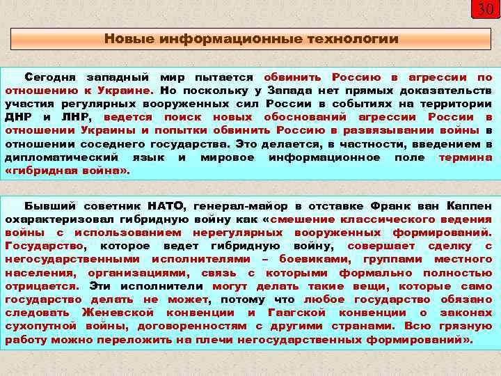 30 Новые информационные технологии Сегодня западный мир пытается обвинить Россию в агрессии по отношению