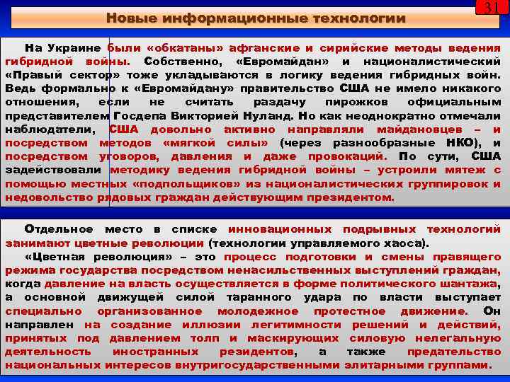 Новые информационные технологии 31 На Украине были «обкатаны» афганские и сирийские методы ведения гибридной