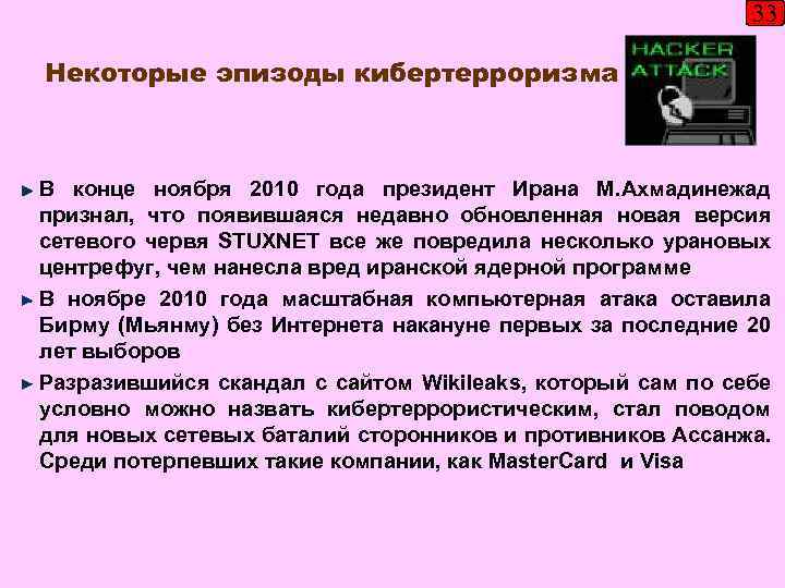 33 Некоторые эпизоды кибертерроризма В конце ноября 2010 года президент Ирана М. Ахмадинежад признал,