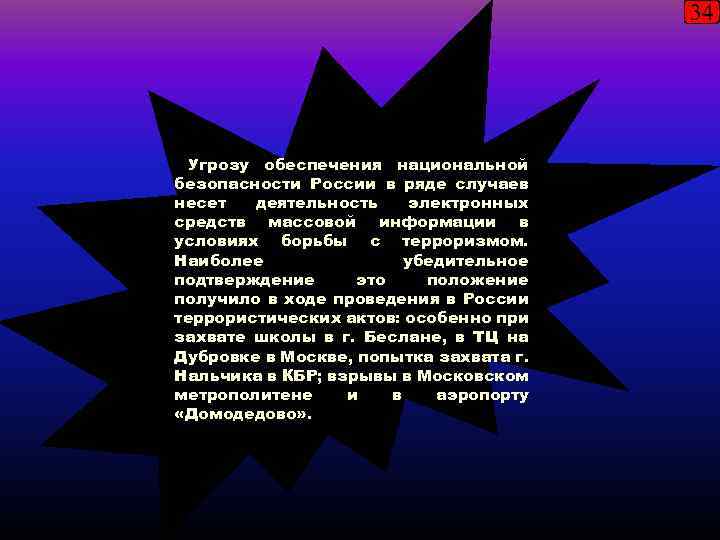 34 Угрозу обеспечения национальной безопасности России в ряде случаев несет деятельность электронных средств массовой